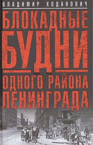 Владимир Иванович Ходанович Блокадные будни одного района Ленинграда.