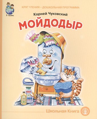 Корней Иванович Чуковский Мойдодыр (мКЧ ДошкПрогр) Чуковский