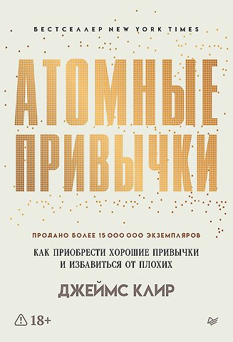 Джеймс Клир Атомные привычки. Как приобрести хорошие привычки и избавиться от плохих