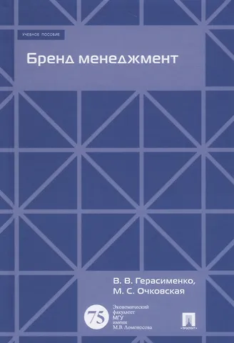 Валентина Васильевна Герасименко Бренд менеджмент. Уч.пос.