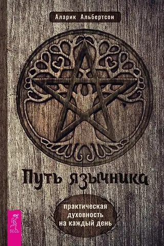 Аларик Альбертсон Путь язычника: практическая духовность на каждый день
