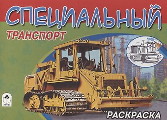Алексей Иванов Специальный транспорт
