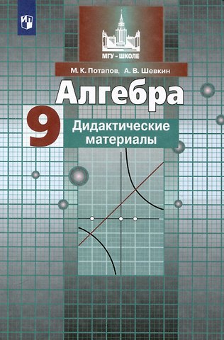 Александр Владимирович Шевкин, Михаил Константинович Потапов Алгебра. 9 класс. Дидактические материалы