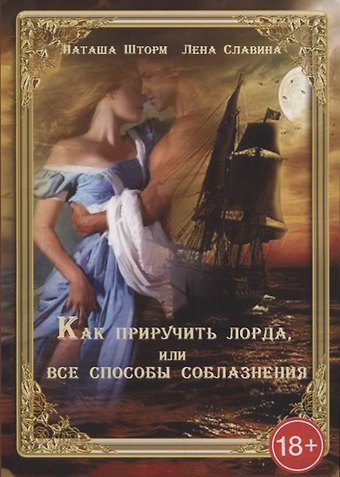 Наташа Шторм Как приручить лорда или Все способы соблазнения