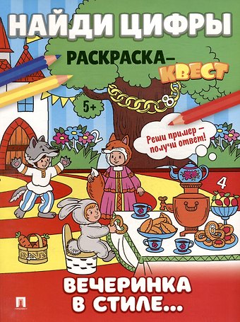 Найди цифры. Раскраска-квест. Вечеринка в стиле