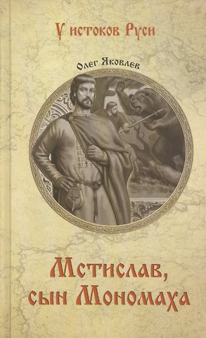 Олег Витальевич Яковлев Мстислав, сын Мономаха