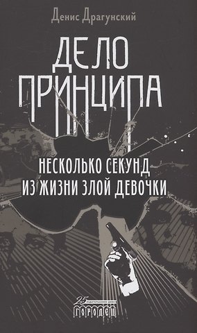 Денис Викторович Драгунский Дело принципа