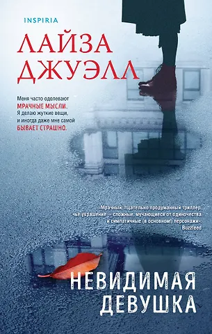 Лайза Джуэлл Невидимая девушка