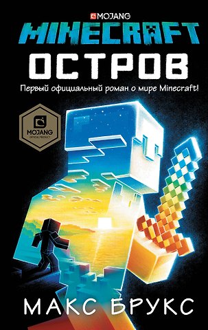 Макс Брукс Minecraft: остров