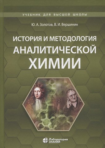 Вячеслав Исаакович Вершинин, Юрий Александровач Золотов История и методология аналитической химии. Учебное пособие
