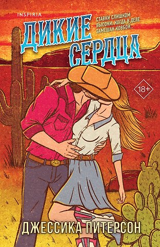 Питерсон Джессика Дикие сердца (#1)