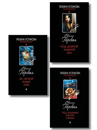 Евгения Горская Комплект из 3-х книг. За легкой тенью лета + Под бледным светом страха + Под доброй улыбкой зла