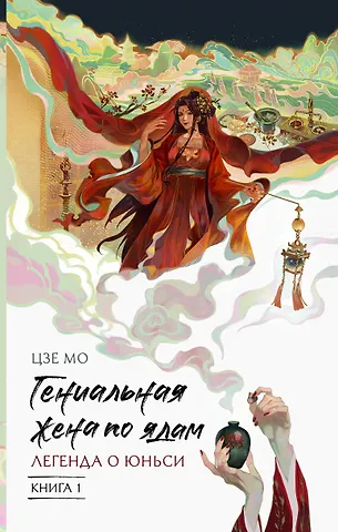 Цзе Мо Гениальная жена по ядам: Легенда о Юньси. Книга 1