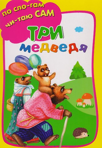 Лев Николаевич Толстой Три медведя