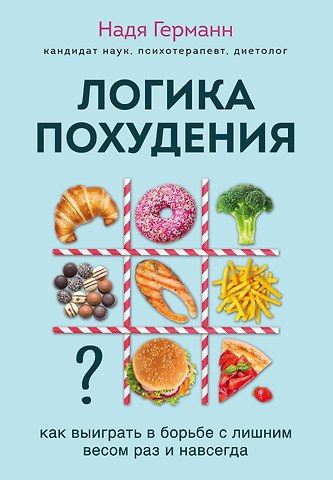 Надя Германн Логика похудения. Как выиграть в борьбе с лишним весом раз и навсегда