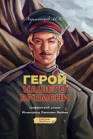 Михаил Юрьевич Лермонтов Герой нашего времени. Графический роман