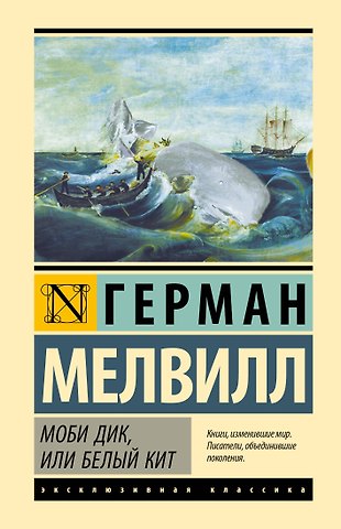 Герман Мелвилл Моби Дик, или Белый кит