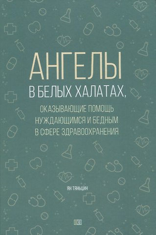 Тяньцин Ян Ангелы в белых халатах