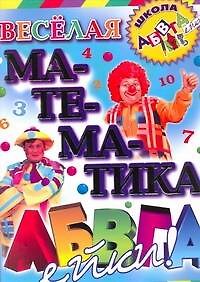 Елена Владиславовна Соколова Веселая математика АБВГДейки