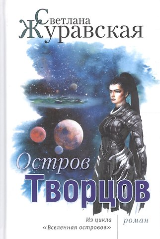 Светлана Сергеевна Журавская Остров Творцов Из цикла Вселенная островов (Журавская)