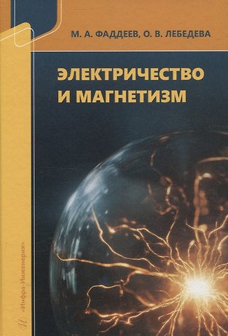 Ольга Васильевна Лебедева, Михаил Андреевич Фаддеев Электричество и магнетизм