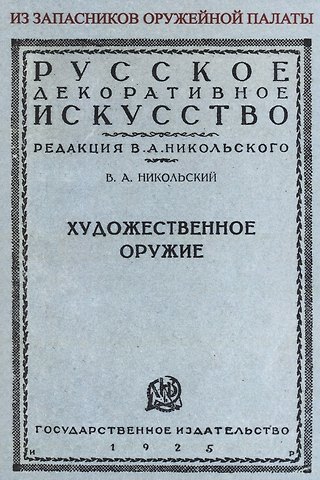 Виктор Александрович Никольский Художественное оружие. Из запасников оружейной палаты