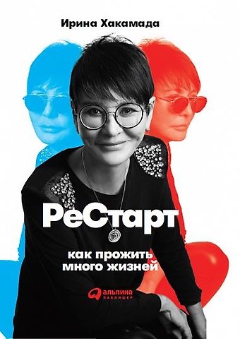 Ирина Муцуовна Хакамада Рестарт: Как прожить много жизней