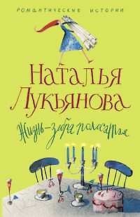 Наталья Гераниновна Лукьянова Жизнь зебра полосатая