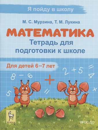 Таисия Михайловна Лукина, Мария Сергеевна Мурзина Математика. Тетрадь для подготовки к школе. Для детей 6–7 лет