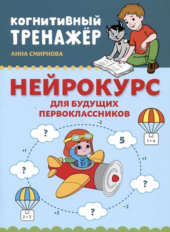 А. В. Смирнова Нейрокурс для будущих первоклассников: 6-7 лет