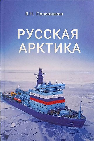 Валерий Николаевич Половинкин Русская Арктика