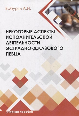 Алла Игоревная Бабурян Некоторые аспекты исполнительской деятельности эстрадно-джазового певца