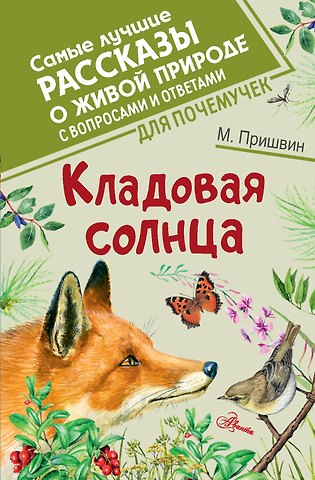 Михаил Михайлович Пришвин Кладовая солнца