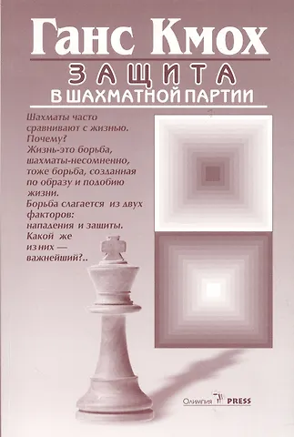 Ганс Кмох Защита в шахматной партии