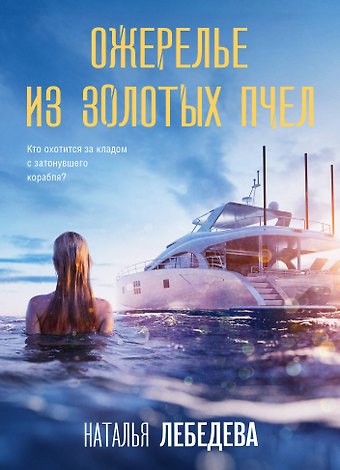 Лебедева Наталья Ожерелье из золотых пчел