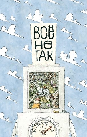 Пётр Лутов Всё не так. О принципах работы и внутреннем устройстве бытовых приборов
