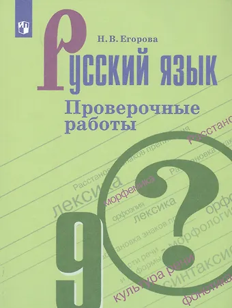 Наталия Владимировна Егорова Русский язык. 9 класс. Проверочные работы