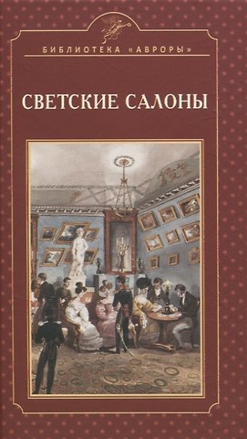 Елена Игоревна Жерихина Светские салоны