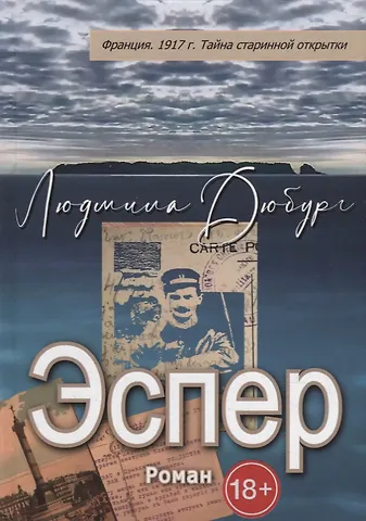 Людмила Дюбург Эспер. Франция 1917 г. Тайна старинной открытки