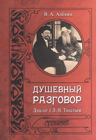 Вениамин Афанасьевич Алёхин Душевный разговор. Диалог с Л. Н. Толстым
