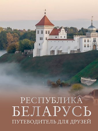 Инесса Плескачевская Республика Беларусь. Путеводитель для друзей