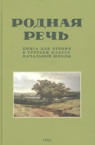 Евгения Егоровна Соловьева Родная речь. Книга для чтения в третьем классе начальной школы.(1954)