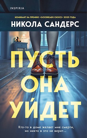 Уорд Катриона, Сандерс Никола Комплект из 2-х книг с подарком (Пусть она уйдет, Страшные истории Сандайла)