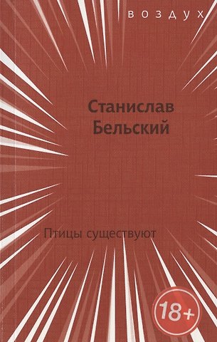 Станислав Бельский Птицы существуют