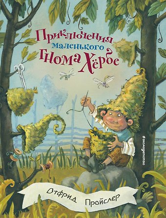 Отфрид Пройслер Приключения маленького гнома Хербе (ил. А. Свобода)