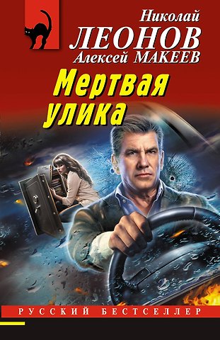 Алексей Викторович Макеев, Николай Иванович Леонов Мертвая улика