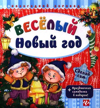 Сергей Анатольевич Гордиенко Веселый Новый год