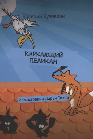 Валерий Бузовкин Каркающий пеликан