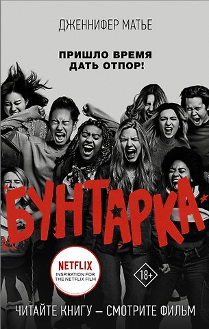 Дженнифер Матье Бунтарка