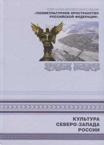 Поликультурное пространство Российской Федерации. Книга 5. Культура Северо-Запада России